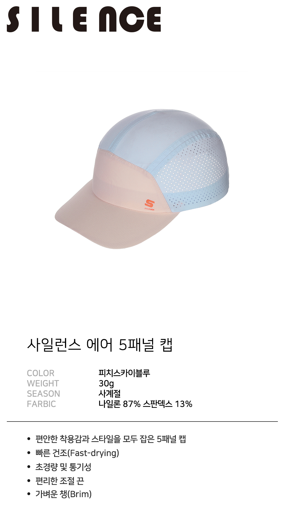 사일런스 에어 5패널 캡 피치스카이블루 상세 이미지 2