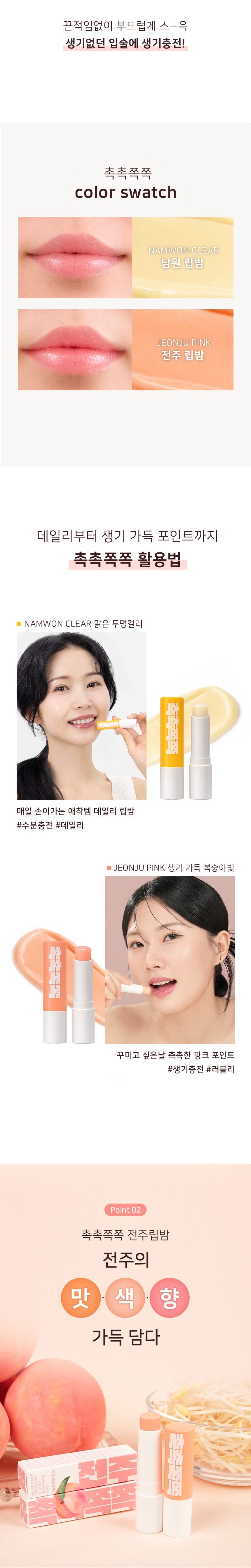 촉촉쪽쪽 전주 립밤 상세 이미지 3